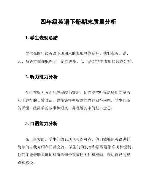 四年级英语下册期末质量分析