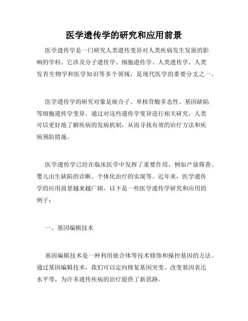 医学遗传学的研究和应用前景