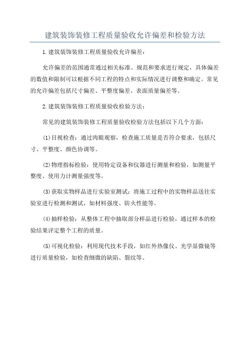 建筑装饰装修工程质量验收允许偏差和检验方法