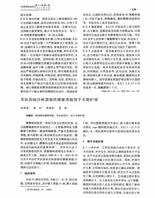军队伤病员峡部裂性腰椎滑脱围手术期护理