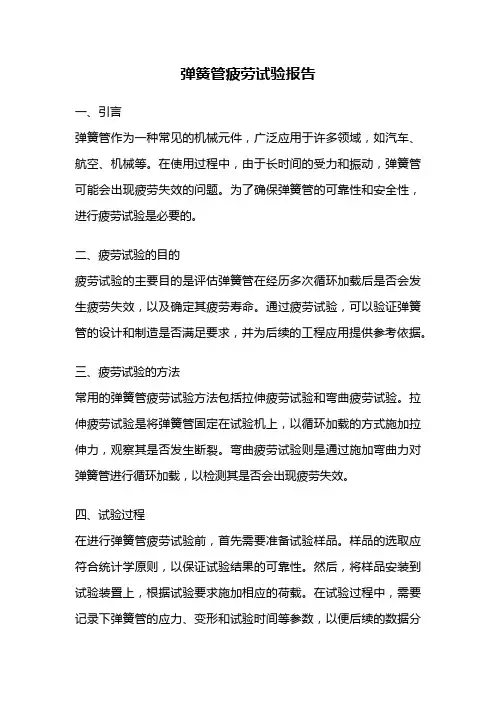 弹簧管疲劳试验报告