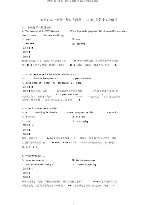 (英语)高一英语一般过去时题20套(带答案)及解析