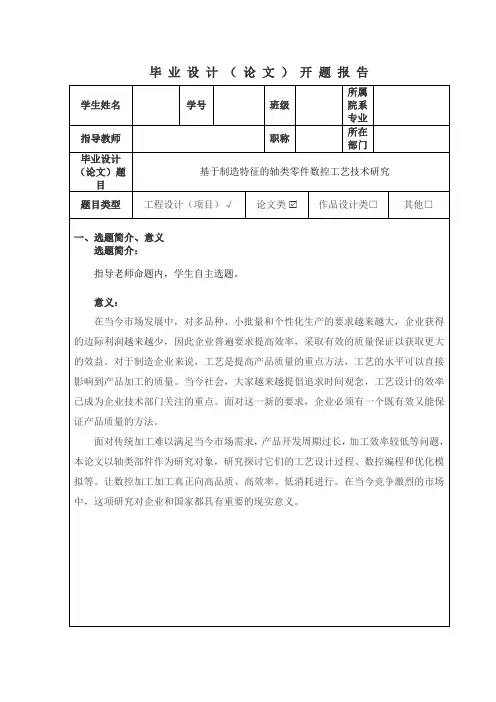 开题报告轴类零件