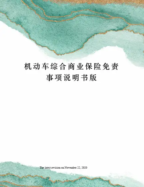 机动车综合商业保险免责事项说明书版
