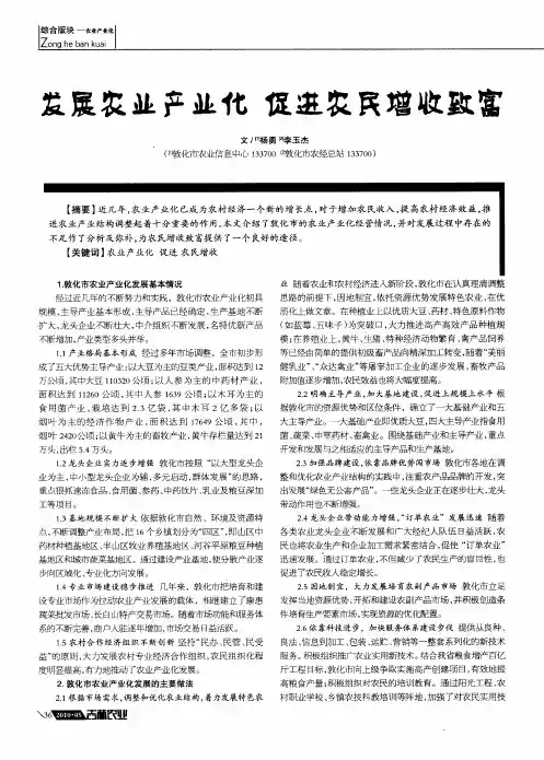 发展农业产业化 促进农民增收致富