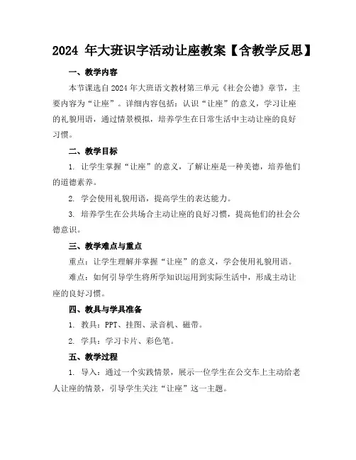 2024年大班识字活动让座教案【含教学反思】