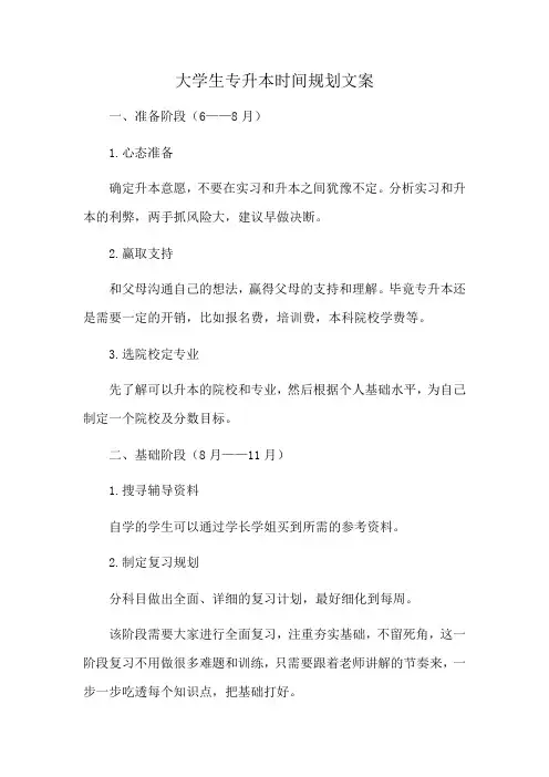 大学生专升本时间规划文案