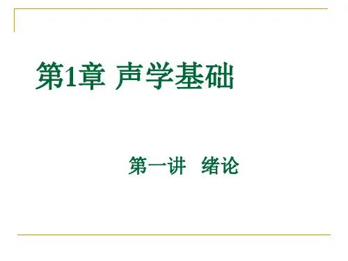 华北理工水声学课件00绪论