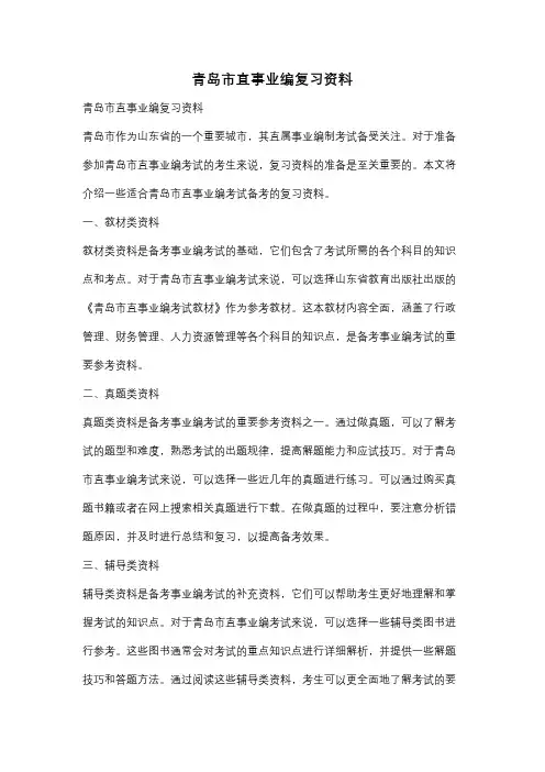 青岛市直事业编复习资料