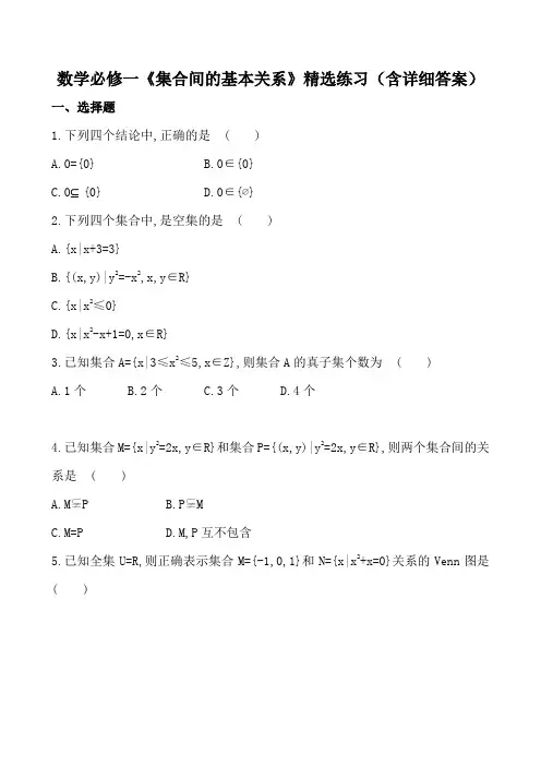 数学必修一《集合间的基本关系》精选练习(含详细答案)