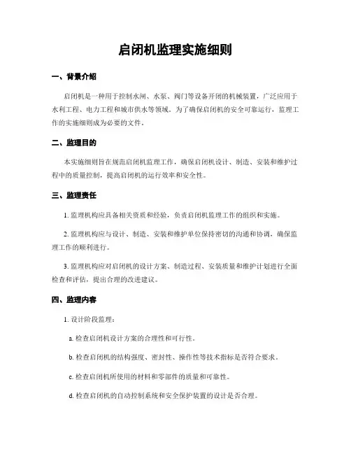 启闭机监理实施细则