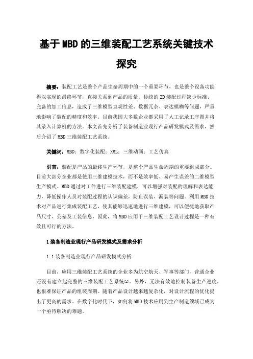 基于MBD的三维装配工艺系统关键技术探究