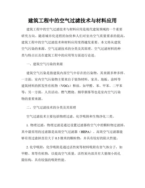 建筑工程中的空气过滤技术与材料应用