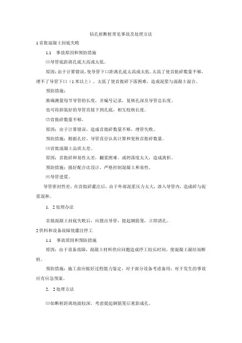 钻孔桩断桩常见事故及处理方法