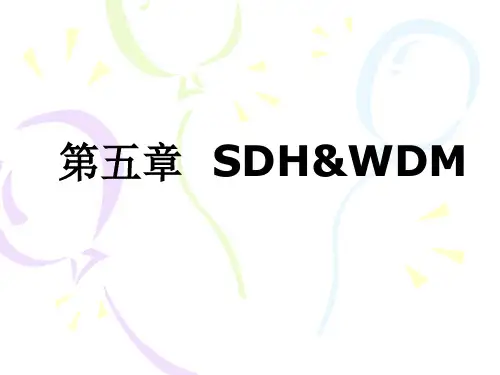 第五章SDHWDM
