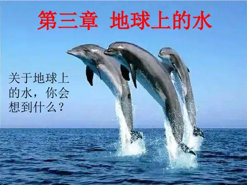 人教版高中地理必修一第一节自然界的水循环精品ppt课件1