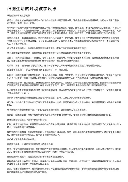 细胞生活的环境教学反思