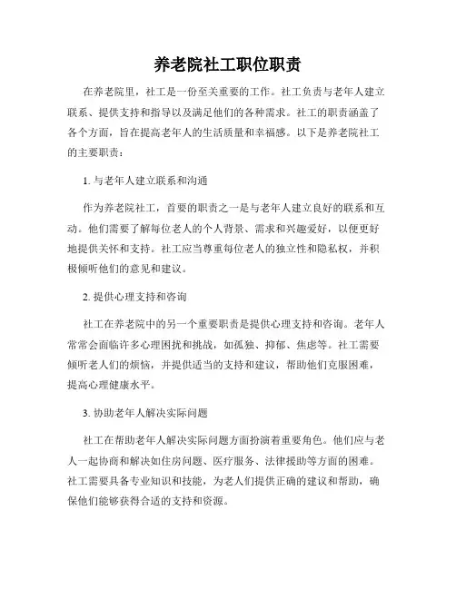 养老院社工职位职责