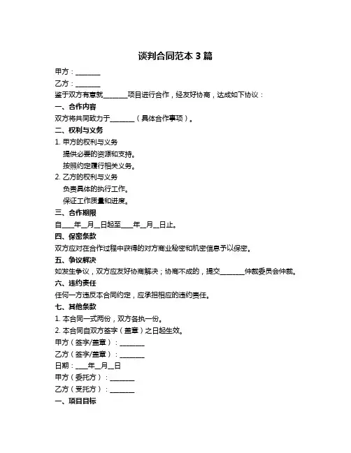 谈判合同范本3篇