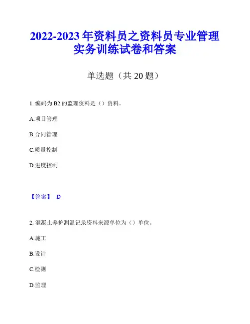 2022-2023年资料员之资料员专业管理实务训练试卷和答案