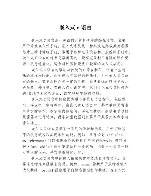 嵌入式c语言