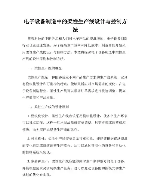 电子设备制造中的柔性生产线设计与控制方法