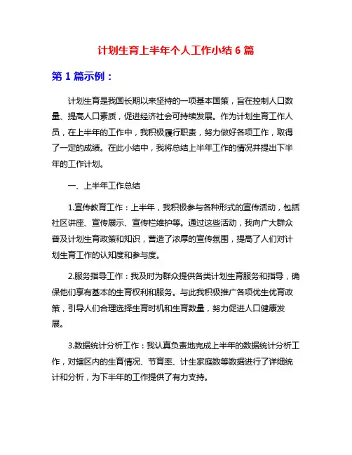 计划生育上半年个人工作小结6篇