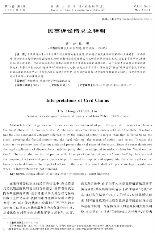 民事诉讼请求之释明