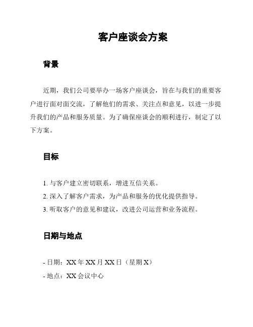 客户座谈会方案