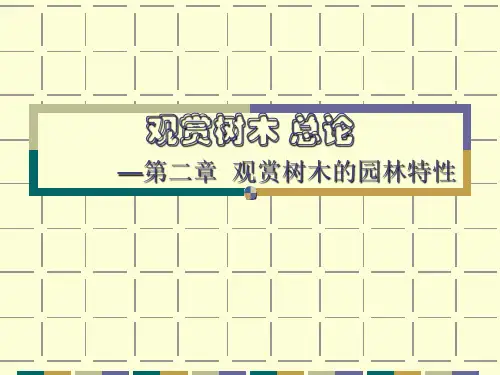 观赏树木的园林特性PPT课件