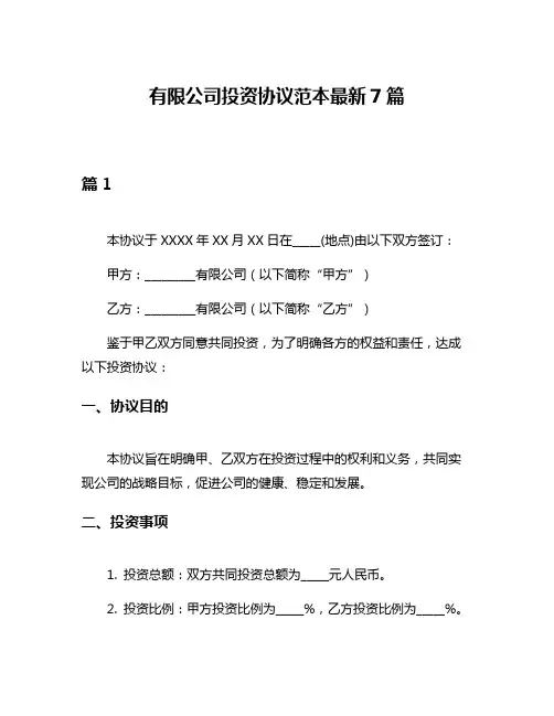 有限公司投资协议范本最新7篇