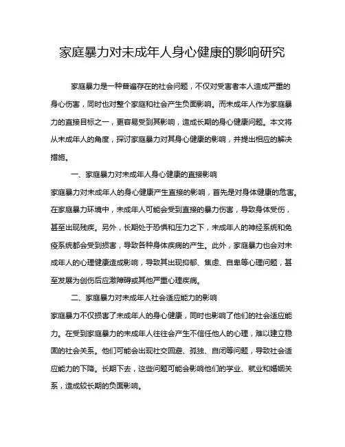 家庭暴力对未成年人身心健康的影响研究