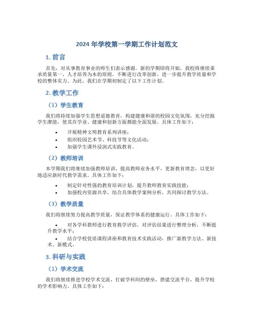 2024年学校第一学期工作计划范文