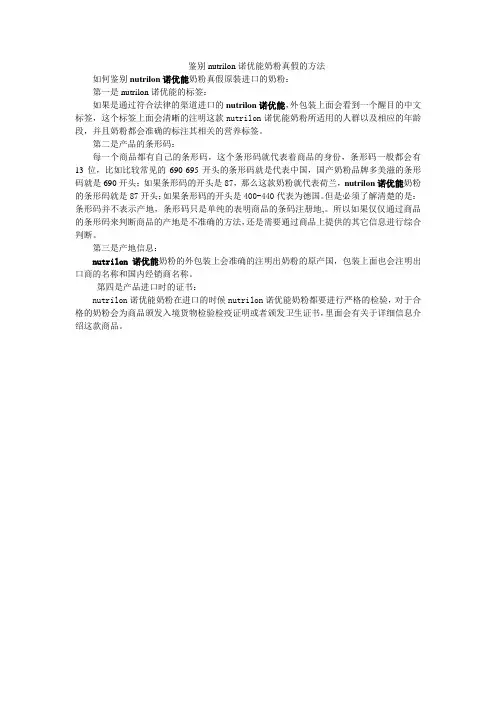 鉴别nutrilon诺优能奶粉真假的方法
