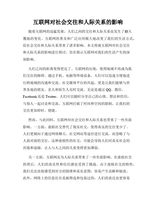 互联网对社会交往和人际关系的影响