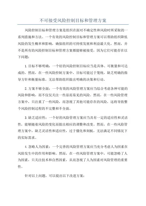 不可接受风险控制目标和管理方案