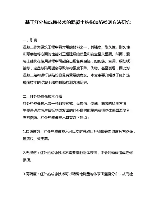 基于红外热成像技术的混凝土结构缺陷检测方法研究
