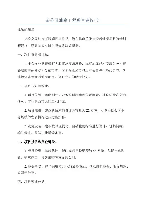 某公司油库工程项目建议书