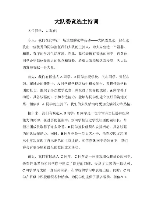 大队委竞选主持词