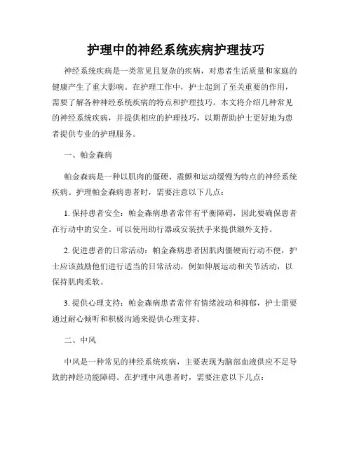 护理中的神经系统疾病护理技巧