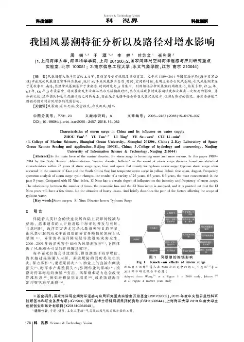 我国风暴潮特征分析以及路径对增水影响