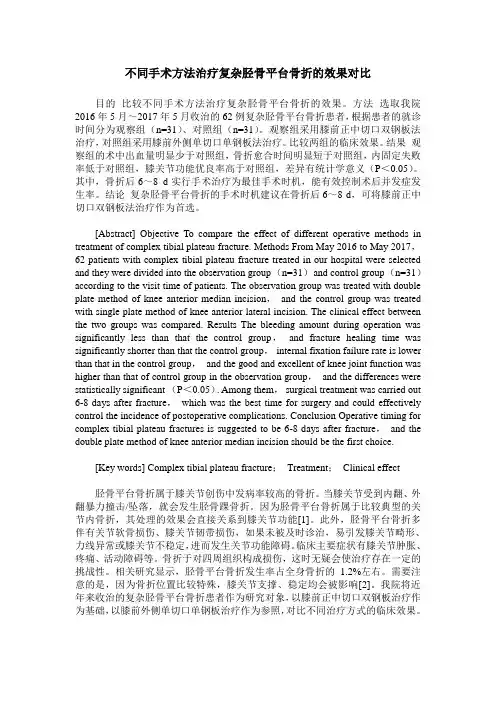 不同手术方法治疗复杂胫骨平台骨折的效果对比