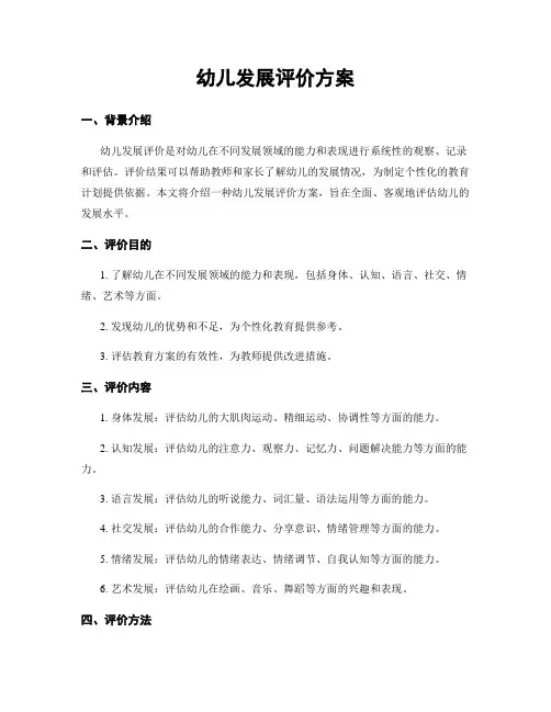 幼儿发展评价方案