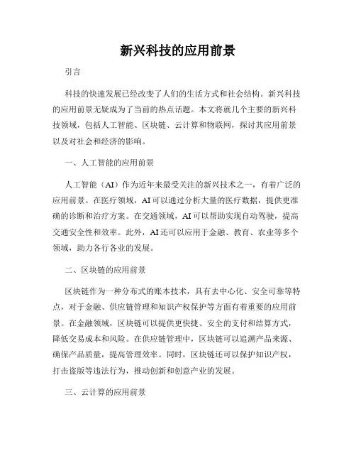 新兴科技的应用前景