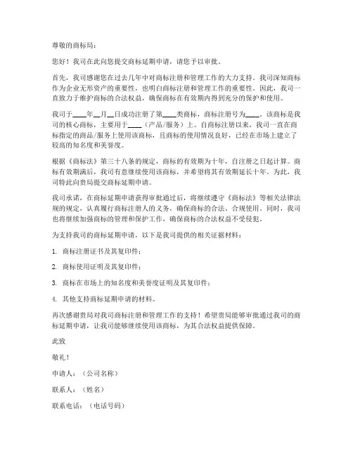 商标延期申请书范本