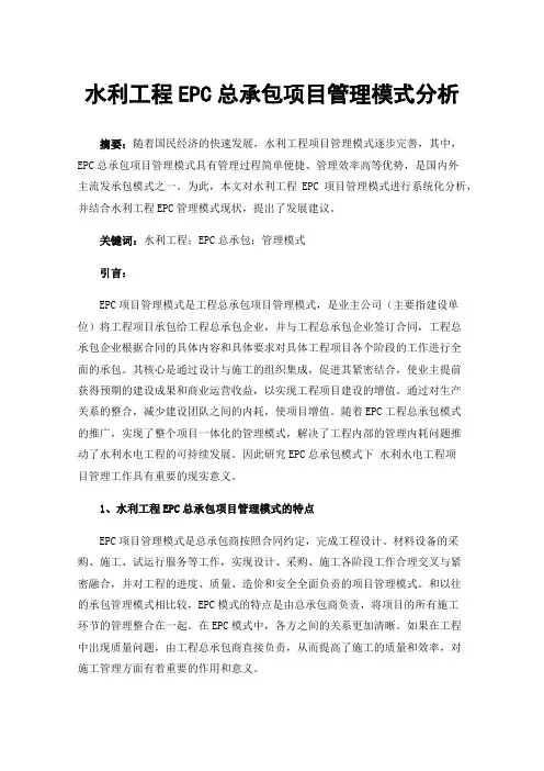 水利工程EPC总承包项目管理模式分析