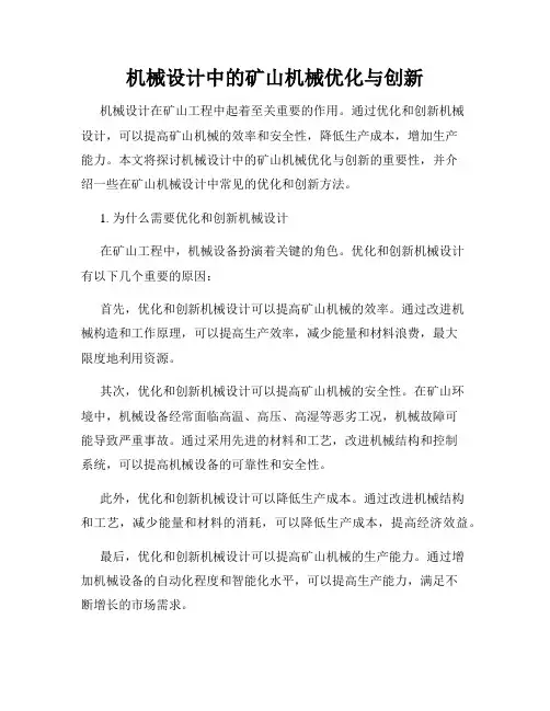 机械设计中的矿山机械优化与创新