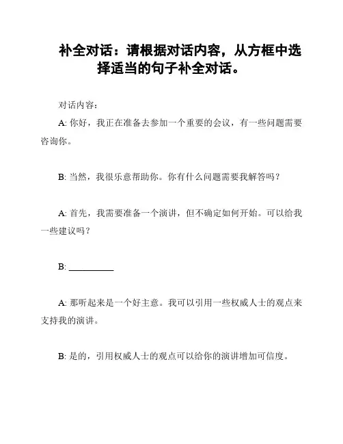 补全对话：请根据对话内容,从方框中选择适当的句子补全对话。