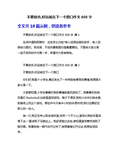 不要放弃,好运就在下一个路口作文600字