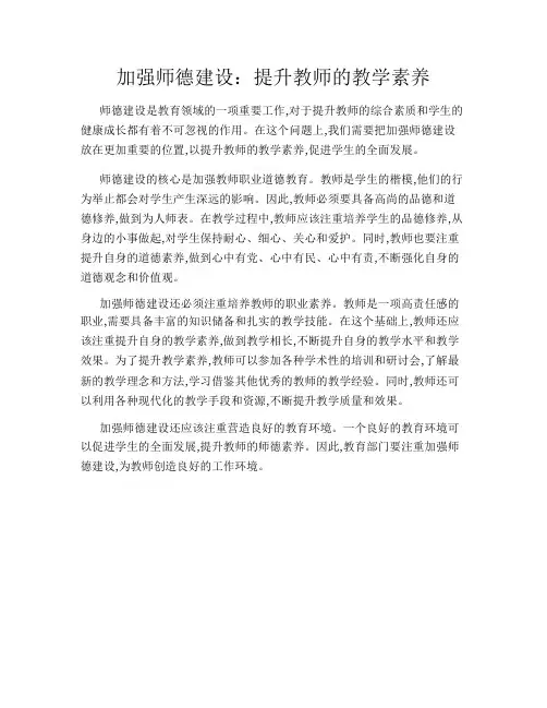 加强师德建设：提升教师的教学素养